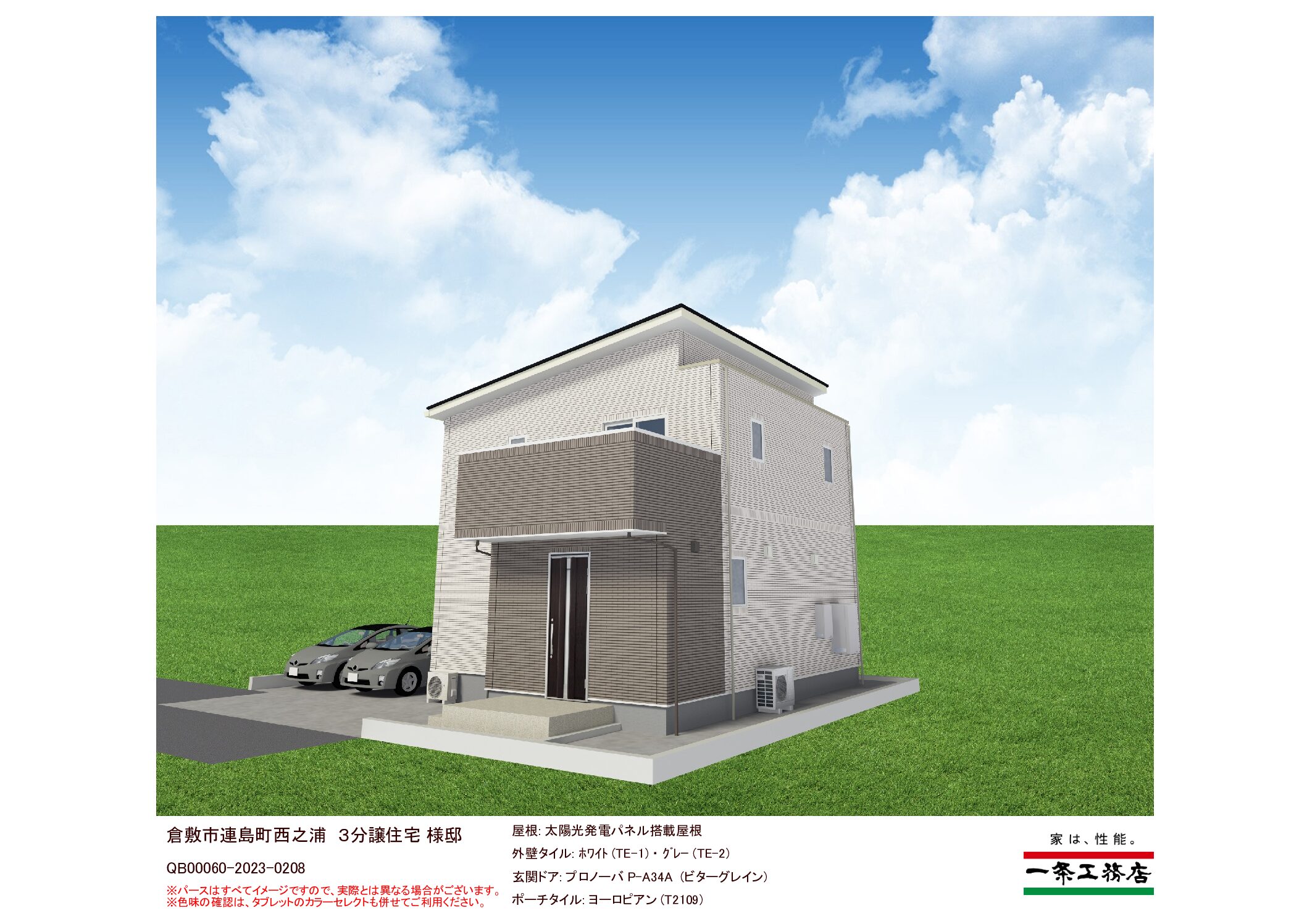 一条さま 確認用（公式】家は性能。一条分譲住宅 | 倉敷市連島町 No.3）